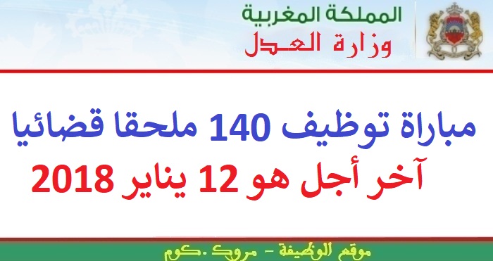 وزارة العدل: مباراة توظيف 140 ملحقا قضائيا. آخر أجل هو 12 يناير 2018
