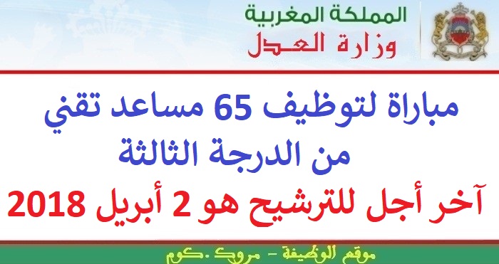 وزارة العدل: مباراة توظيف 65 مساعد تقني من الدرجة الثالثة. آخر أجل هو 02 أبريل 2018