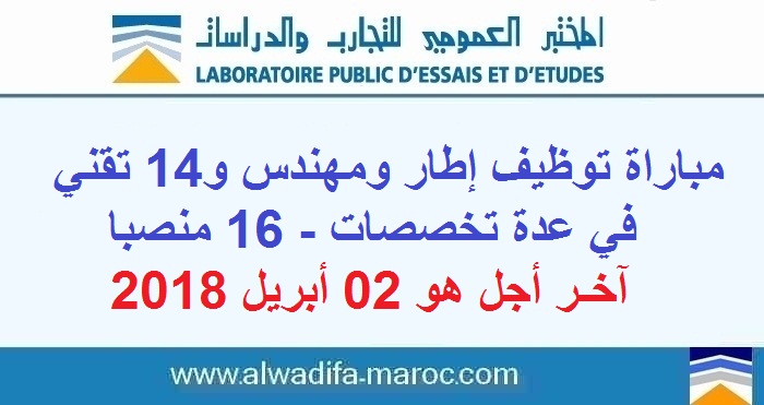 المختبر العمومي للتجارب والدراسات: مباراة توظيف إطار ومهندس و14 تقني في عدة تخصصات - 16 منصبا. آخر أجل هو 02 أبريل 2018