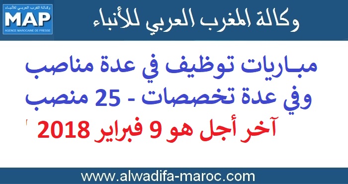وكالة المغرب العربي للأنباء: مباريات توظيف في عدة مناصب وفي عدة تخصصات - 25 منصب. آخر أجل هو 9 فبراير 2018
