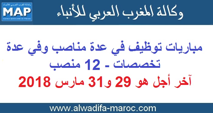 وكالة المغرب العربي للأنباء: مباريات توظيف في عدة مناصب وفي عدة تخصصات - 12 منصب. آخر أجل هو 29 و31 مارس 2018
