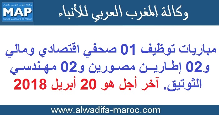 وكالة المغرب العربي للأنباء: مباريات توظيف 01 صحفي اقتصادي ومالي و02 إطارين مصورين و02 مهندسي الثوتيق. آخر أجل هو 20 أبريل 2018
