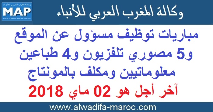 وكالة المغرب العربي للأنباء: مباريات توظيف مسؤول عن الموقع و05 مصوري تلفزيون و04 طباعين معلوماتيين ومكلف بالمونتاج. آخر أجل هو 02 ماي 2018