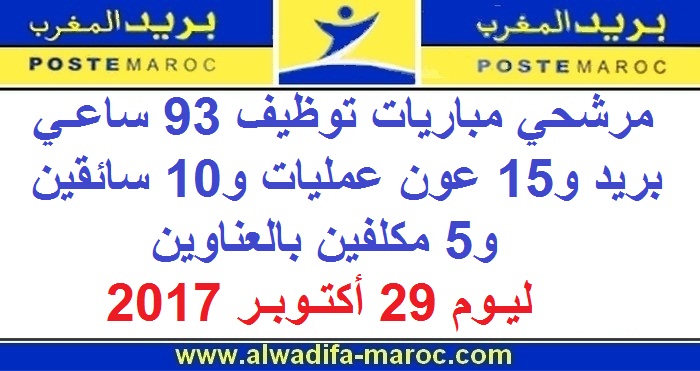 بريد المغرب: مرشحي مباريات توظيف 93 ساعي بريد و15 عون عمليات و10 سائقين و5 مكلفين بالعناوين ليوم 29 أكتوبر 2017