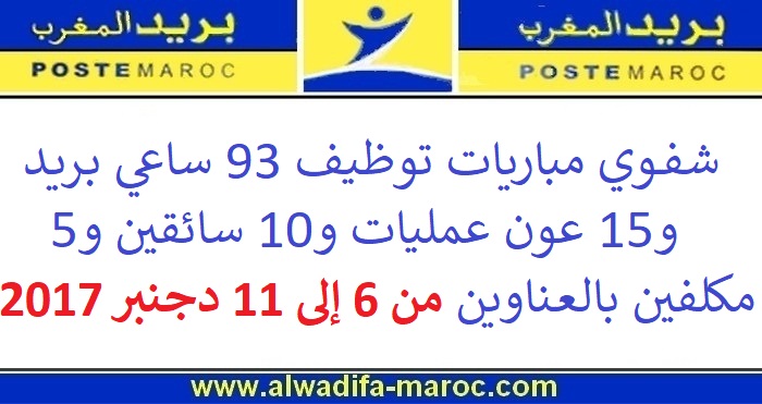 بريد المغرب: شفوي مباريات توظيف 93 ساعي بريد و15 عون عمليات و10 سائقين و5 مكلفين بالعناوين من 6 إلى 11 دجنبر 2017