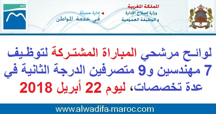 وزارة إصلاح الإدارة والوظيفة العمومية: لوائح مرشحي المباراة المشتركة لتوظيف 7 مهندسين و9 متصرفين الدرجة الثانية في عدة تخصصات، ليوم 22 أبريل 2018