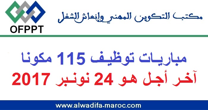 مكتب التكوين المهني وإنعاش الشغل: مباريات توظيف 115 مكونا. آخر أجل هو 24 نونبر 2017