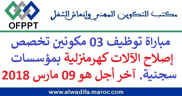 مكتب التكوين المهني وإنعاش الشغل: مباراة توظيف 03 مكونين تخصص إصلاح الآلات كهرمنزلية بمؤسسات سجنية. آخر أجل هو 09 مارس 2018