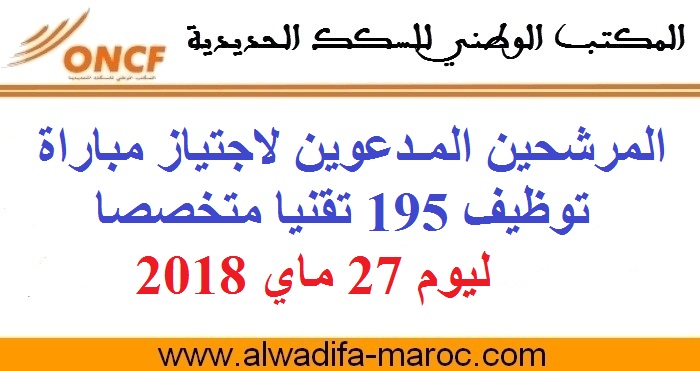 المكتب الوطني للسكك الحديدية: المرشحين المدعوين لاجتياز مباراة توظيف 195 تقنيا متخصصا ليوم 27 ماي 2018