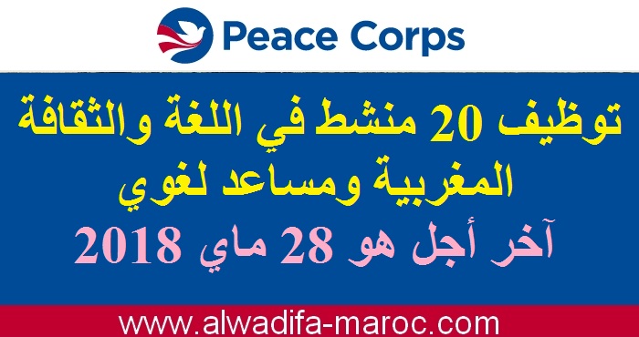 هيئة السلام الأمريكية بالرباط: توظيف 20 منشط في اللغة والثقافة المغربية ومساعد لغوي، آخر أجل هو 28 ماي 2018