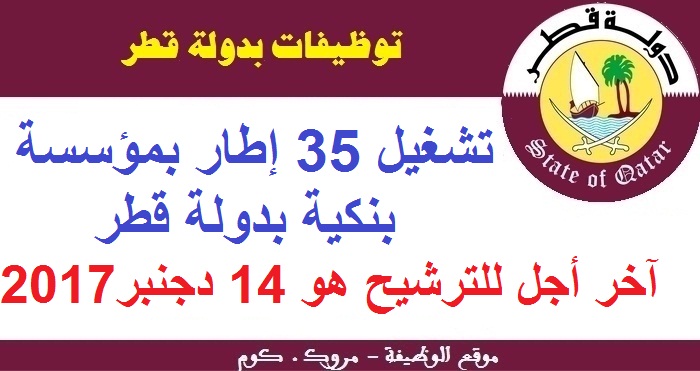 الأنبيك سكيلز: تشغيل 35 إطار بمؤسسة بنكية بدولة قطر، آخر أجل للترشيح هو 14 دجنبر 2017
