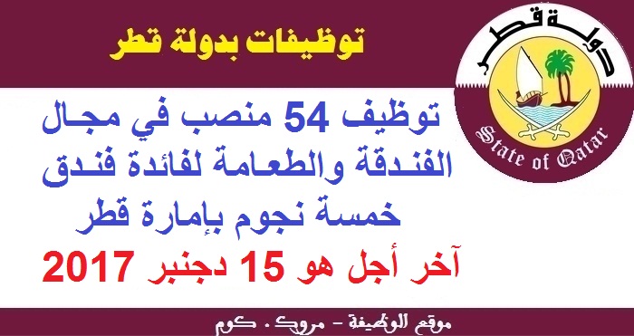 الأنبيك سكيلز: تشغيل 54 منصب في مجال الفندقة والطعامة لفادة فندق 5 نجوم بإمارة قطر، آخر أجل للترشيح هو 15 دجنبر 2017
