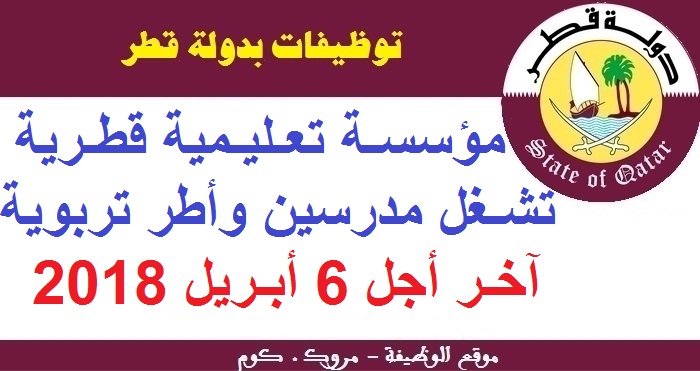 مؤسسة تعليمية قطرية تشغل مدرسين وأطر تربوية، آخر أجل 6 أبريل 2018