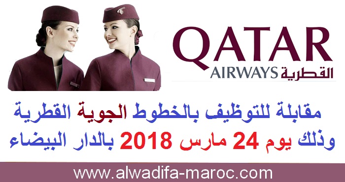 الخطوط الجوية القطرية: مقابلة للتوظيف بالخطوط الجوية القطرية وذلك يوم 24 مارس 2018 بالدار البيضاء