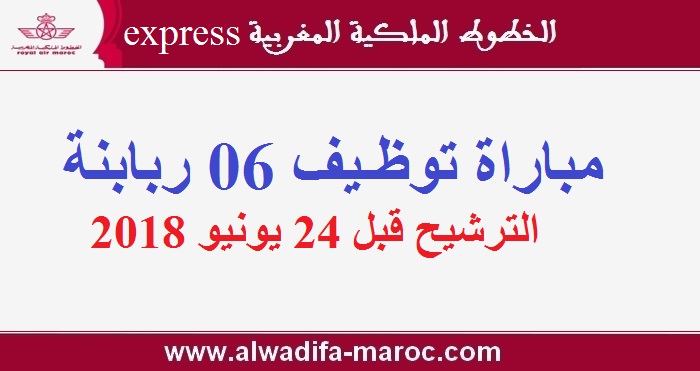 الخطوط الملكية المغربية إكسبريس: مباراة توظيف 06 ربابنة. الترشيح قبل 24 يونيو 2018