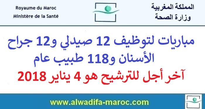 وزارة الصحة: مباريات لتوظيف 118 طبيب عام و12 صيدلي و12 جراح أسنان، آخر أجل للترشيح هو 4 يناير 2018                                                    