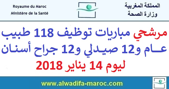وزارة الصحة: مرشحي مباريات توظيف 118 طبيب عام و12 صيدلي و12 جراح أسنان ليوم 14 يناير 2018                                                    