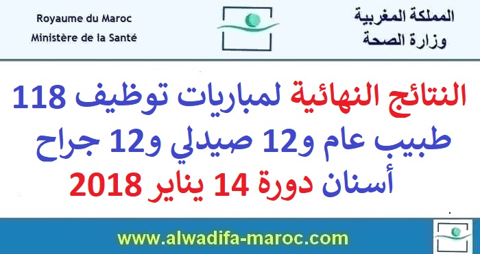 وزارة الصحة: النتائج النهائية لمباريات توظيف 118 طبيب عام و12 صيدلي و12 جراح أسنان دورة 14 يناير 2018                                                 