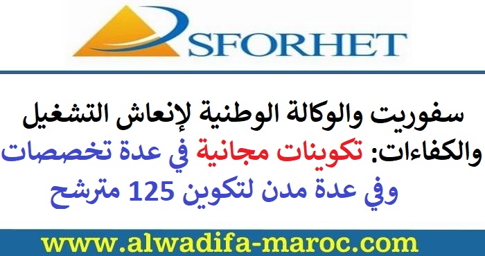 سفوريت والوكالة الوطنية لإنعاش التشغيل والكفاءات: تكوينات مجانية في عدة تخصصات وفي عدة مدن لتكوين 125 مترشح