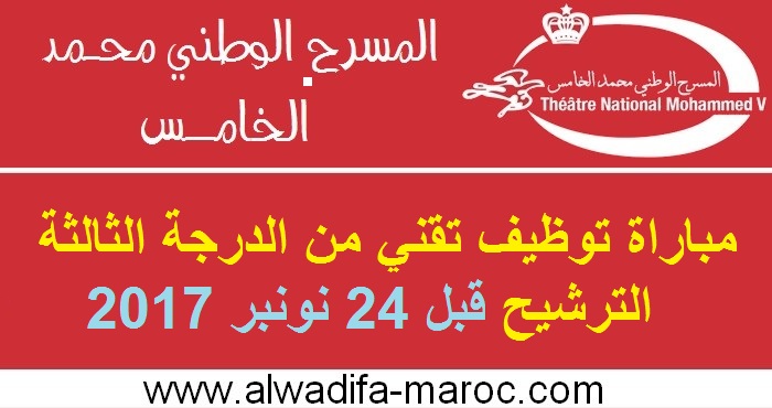 المسرح الوطني محمد الخامس: مباراة توظيف تقني من الدرجة الثالثة. الترشيح قبل 24 نونبر 2017