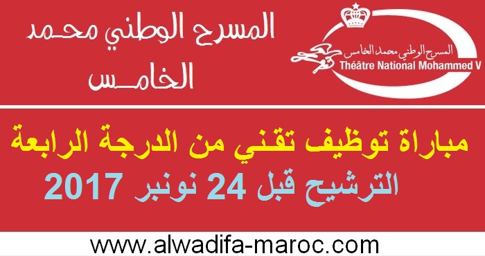 المسرح الوطني محمد الخامس: مباراة توظيف تقني من الدرجة الرابعة. الترشيح قبل 24 نونبر 2017