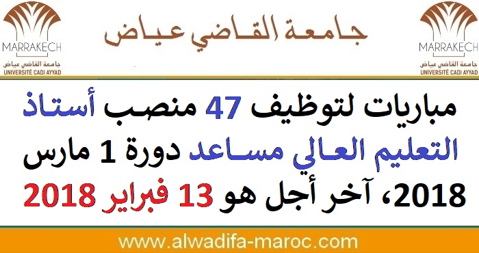 جامعة القاضي عياض - مراكش: مباريات لتوظيف 47 منصب أستاذ التعليم العالي مساعد دورة 1 مارس 2018، آخر أجل هو 13 فبراير 2018