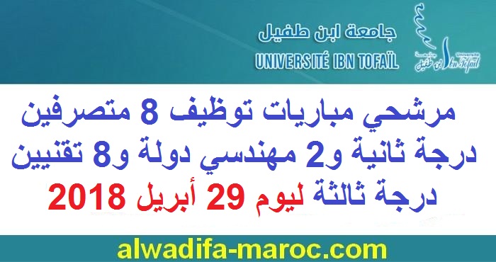 جامعة ابن طفيل - القنيطرة: مرشحي مباريات توظيف 8 متصرفين درجة ثانية و2 مهندسي دولة و8 تقنيين درجة ثالثة ليوم 29 أبريل 2018