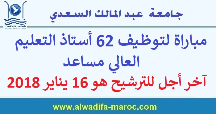 جامعة عبد المالك السعدي - تطوان: مباراة لتوظيف 62 أستاذ التعليم العالي مساعد، آخر أجل للترشيح هو 16 يناير 2018