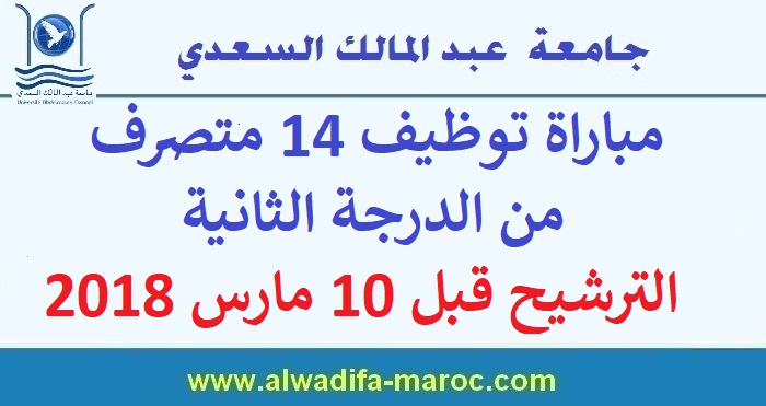 جامعة عبد المالك السعدي - تطوان: مباراة توظيف 14 متصرف من الدرجة الثانية. الترشيح قبل 10 مارس 2018