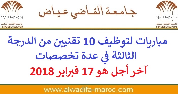 جامعة القاضي عياض - مراكش: مباريات لتوظيف 10 تقنيين من الدرجة الثالثة في عدة تخصصات، آخر أجل هو 17 فبراير 2018