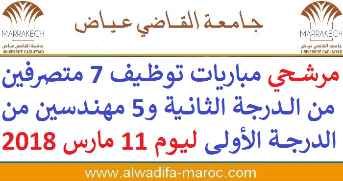 جامعة القاضي عياض مراكش: مرشحي مباريات توظيف 7 متصرفين من الدرجة الثانية و5 مهندسين من الدرجة الأولى  ليوم 11 مارس 2018