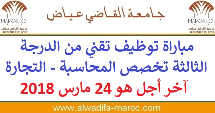 جامعة القاضي عياض - مراكش: مباراة توظيف تقني من الدرجة الثالثة تخصص المحاسبة - التجارة، آخر أجل هو 24 مارس 2018