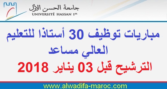 جامعة الحسن الأول: مباريات توظيف 30 أستاذا للتعلبم العالي مساعد. الترشيح قبل 03 يناير 2018