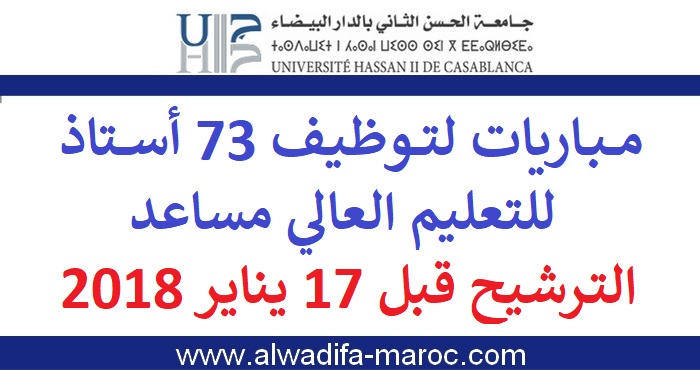 جامعة الحسن الثاني الدار البيضاء: مباريات لتوظيف 73 أستاذ للتعليم العالي مساعد، الترشيح قبل 17 يناير 2018