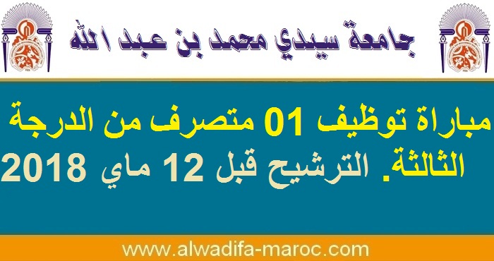 رئاسة جامعة سيدي محمد بن عبد الله -فاس: مباراة توظيف 01 متصرف من الدرجة الثالثة. الترشيح قبل 12 ماي 2018