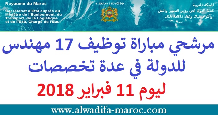 كتابة الدولة المكلفة بالماء: مرشحي مباراة توظيف 17 مهندس للدولة في عدة تخصصات ليوم 11 فبراير 2018