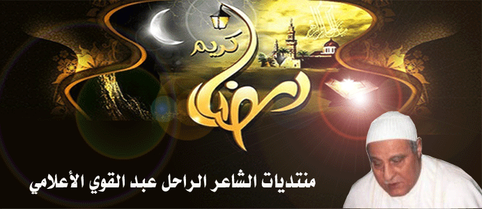 الشاعر عبد القوى الأعلامى