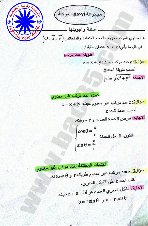 رياضيات أسئلة مع أجوبتها في الأعداد المركبة ثالثة ثانوي منتديات زغاية التعليمية