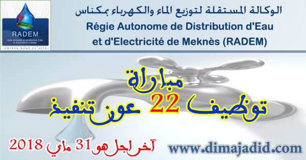 الوكالة المستقلة لتوزيع الماء والكهرباء بمكناس: مباراة توظيف 22 عون تنفيذ، آخر اجل هو 31 ماي 2018 Régie Autonome de Distribution d’Eau et d’Electricité de Meknès: Concours de recrutement de 22 Agents d’exécution